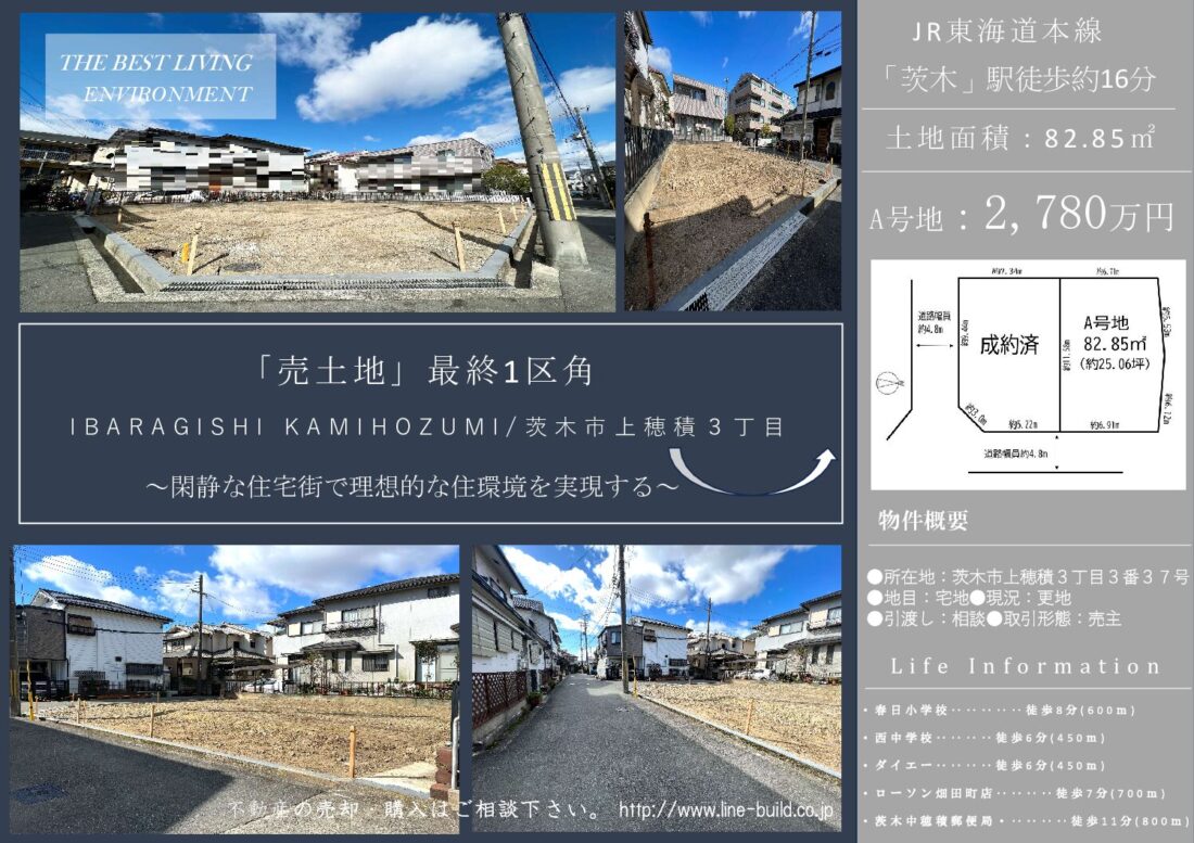 【売土地】茨木市上穂積３丁目　最終１区画！