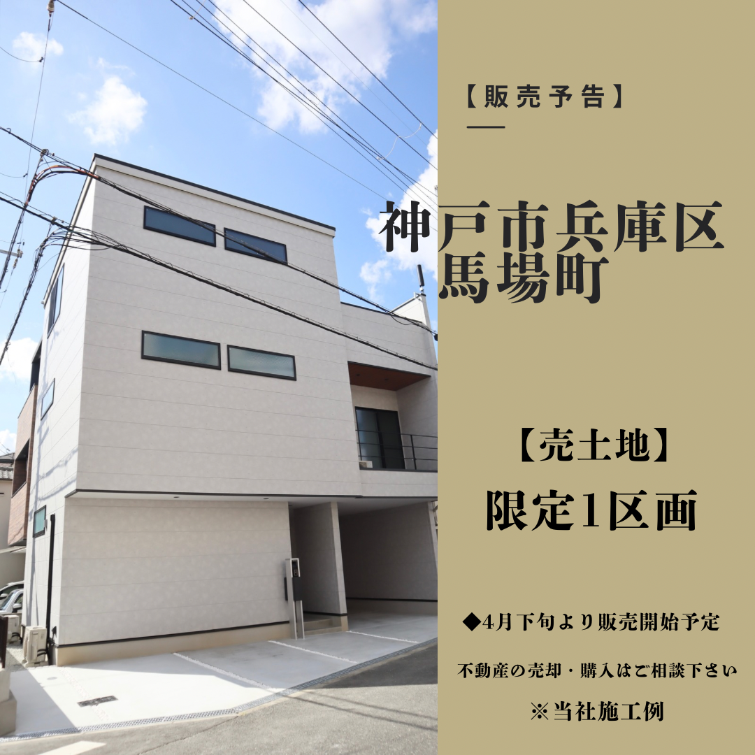 【販売予告】神戸市兵庫区馬場町/限定1区画!
