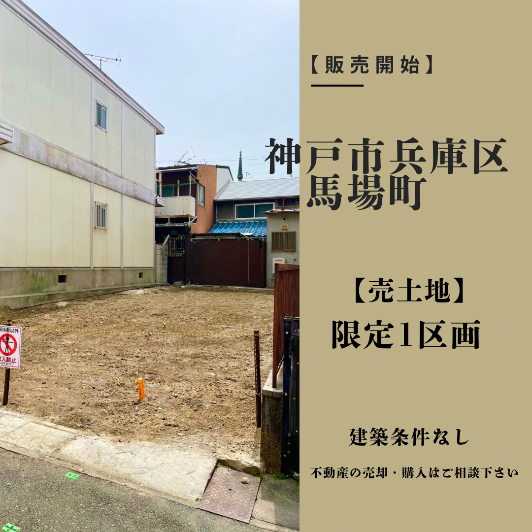 【販売開始】神戸市兵庫区馬場町/売土地