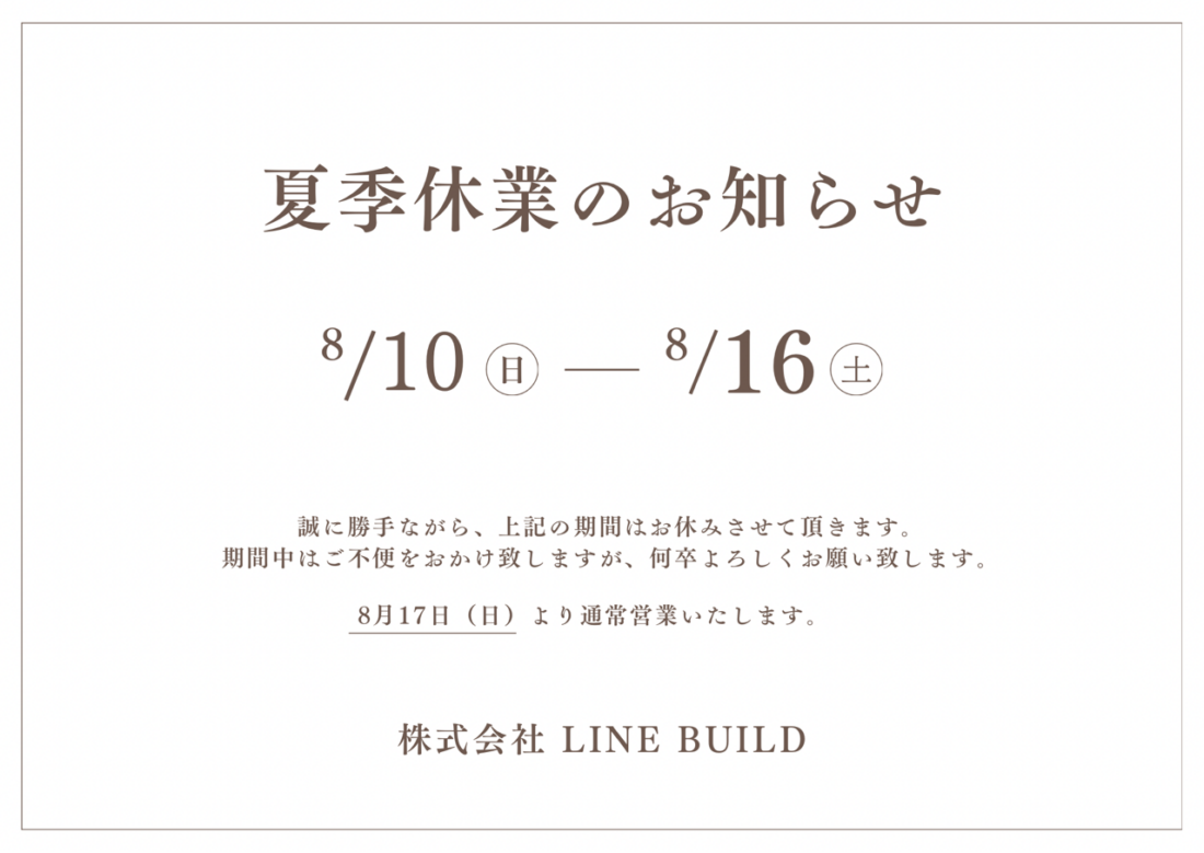 【夏季休業のお知らせ】