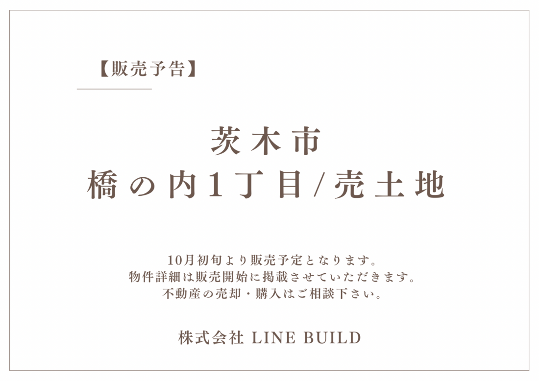 【販売予告】茨木市橋の内1丁目/売土地