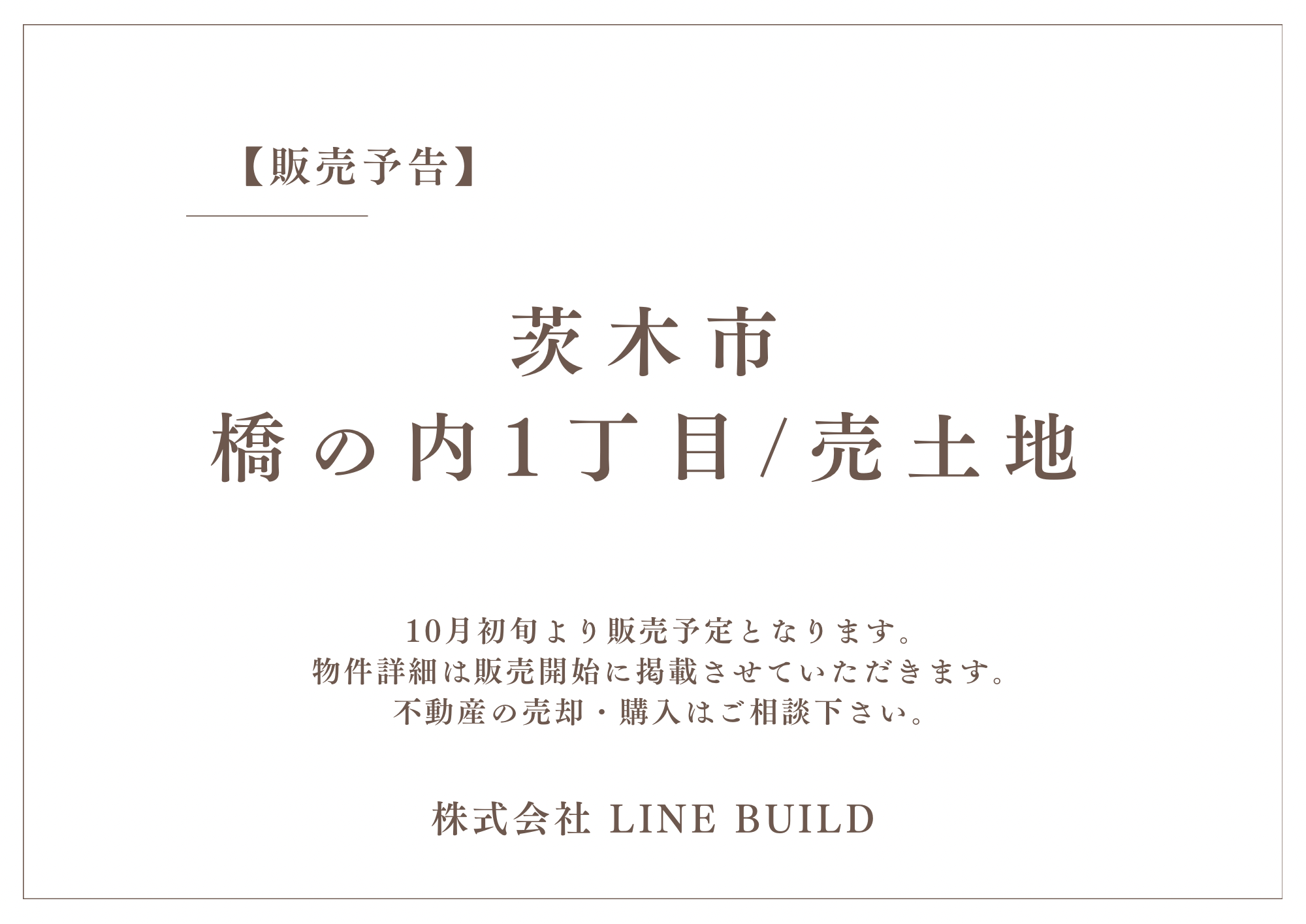 【販売予告】茨木市橋の内1丁目/売土地