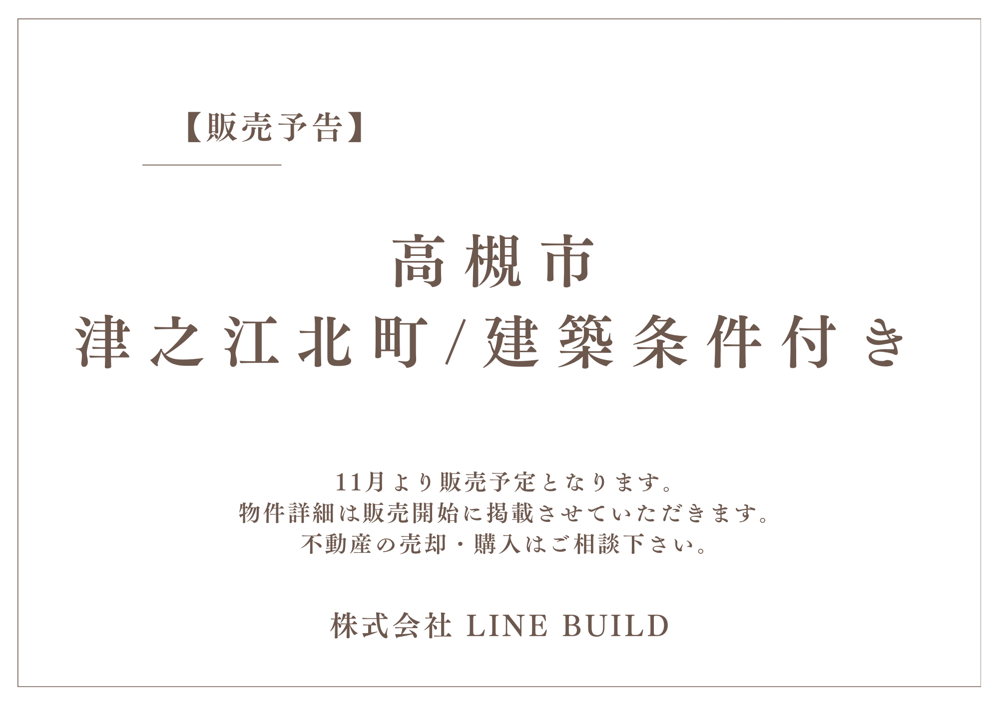 【販売予告】高槻市津之江北町 / 建築条件付き