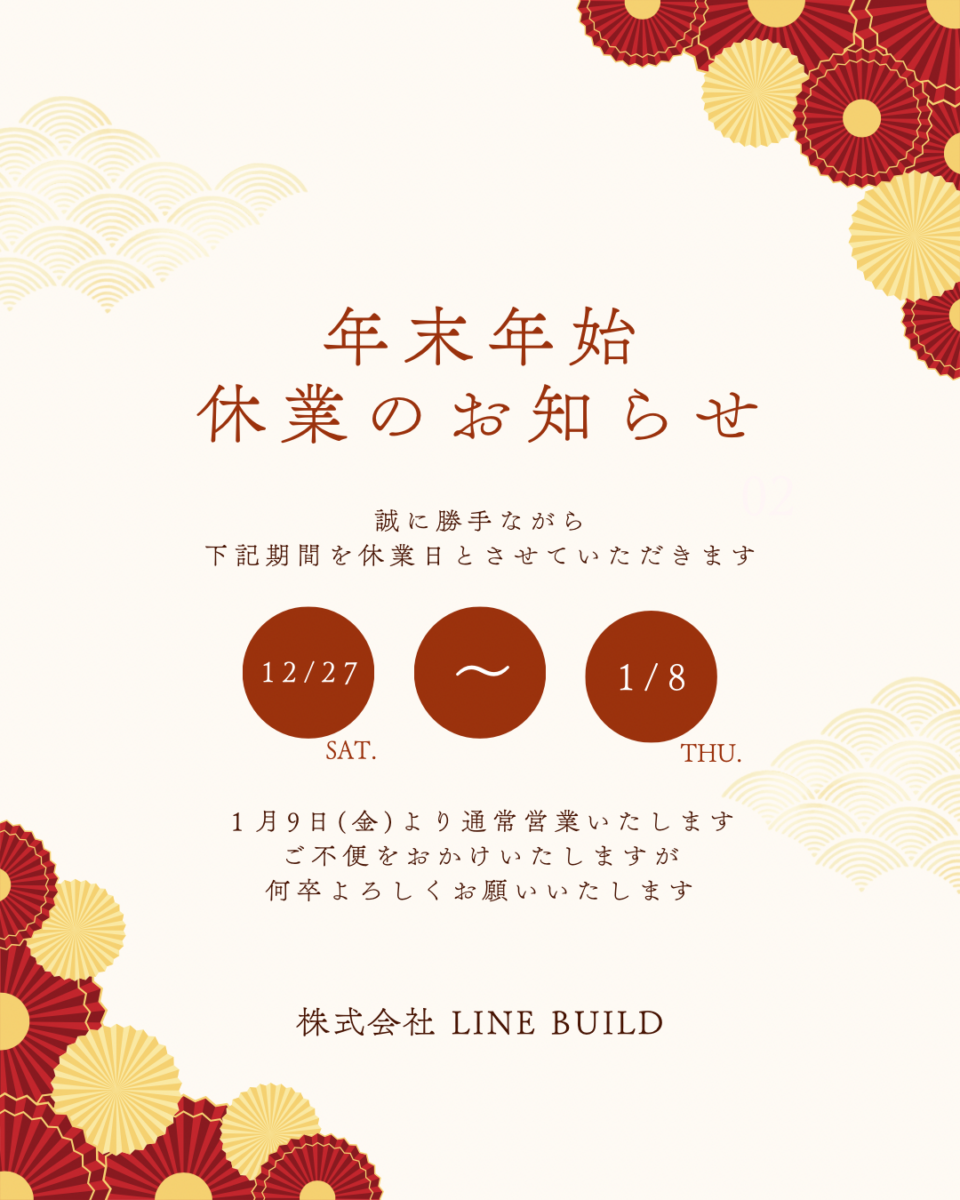 【年末年始休暇のお知らせ】