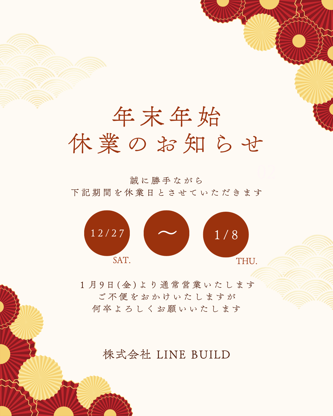 【年末年始休暇のお知らせ】