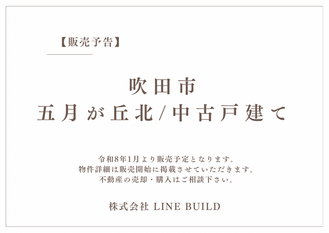 【販売予告】吹田市五月が丘北 / 中古戸建て