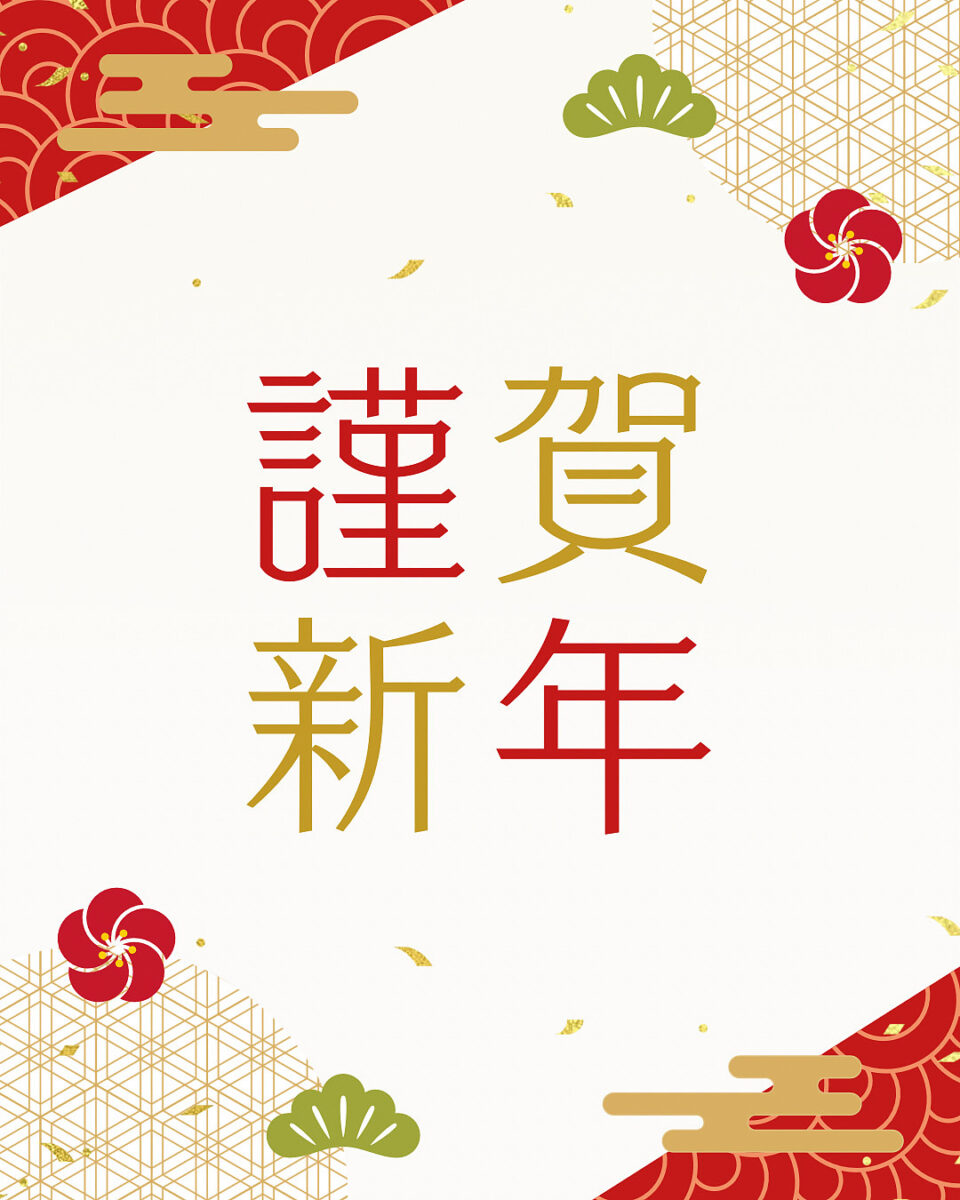 謹 賀 新 年