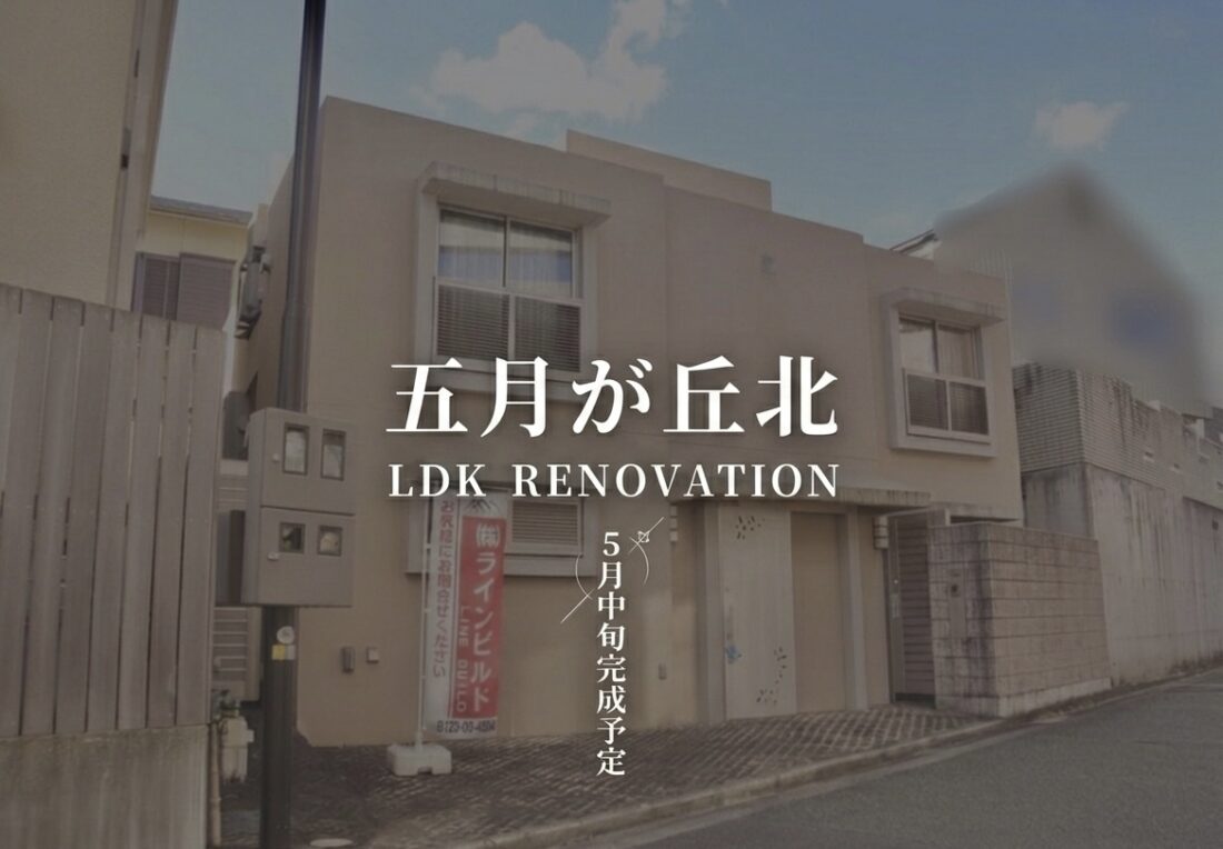 【リノベーション工事実施中】吹田市五月が丘北 / リビング大幅間取り変更！