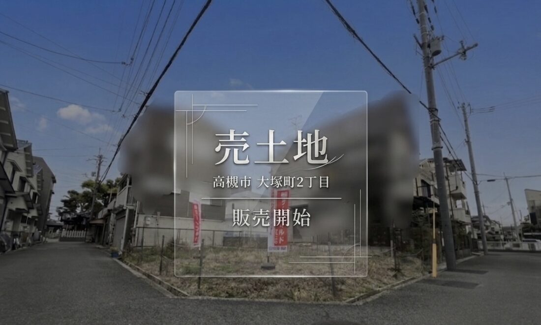 【販売開始】高槻市大塚町2丁目 / 売土地