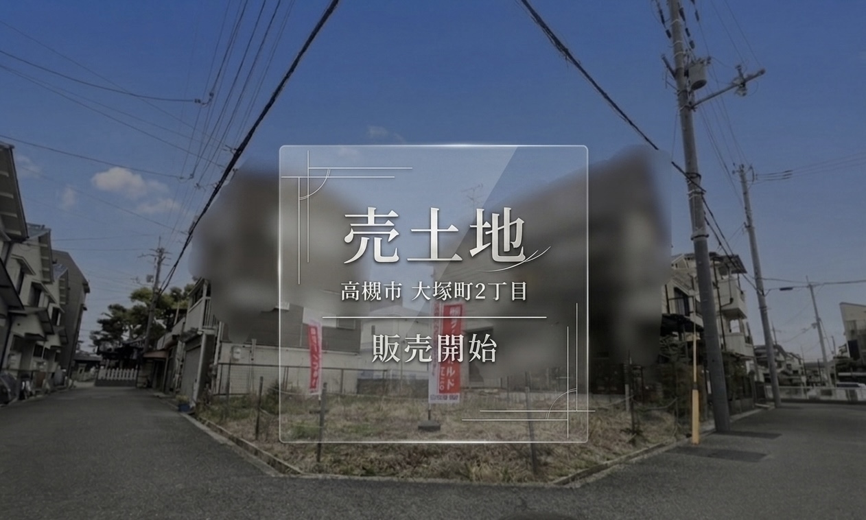 【販売開始】高槻市大塚町2丁目 / 売土地