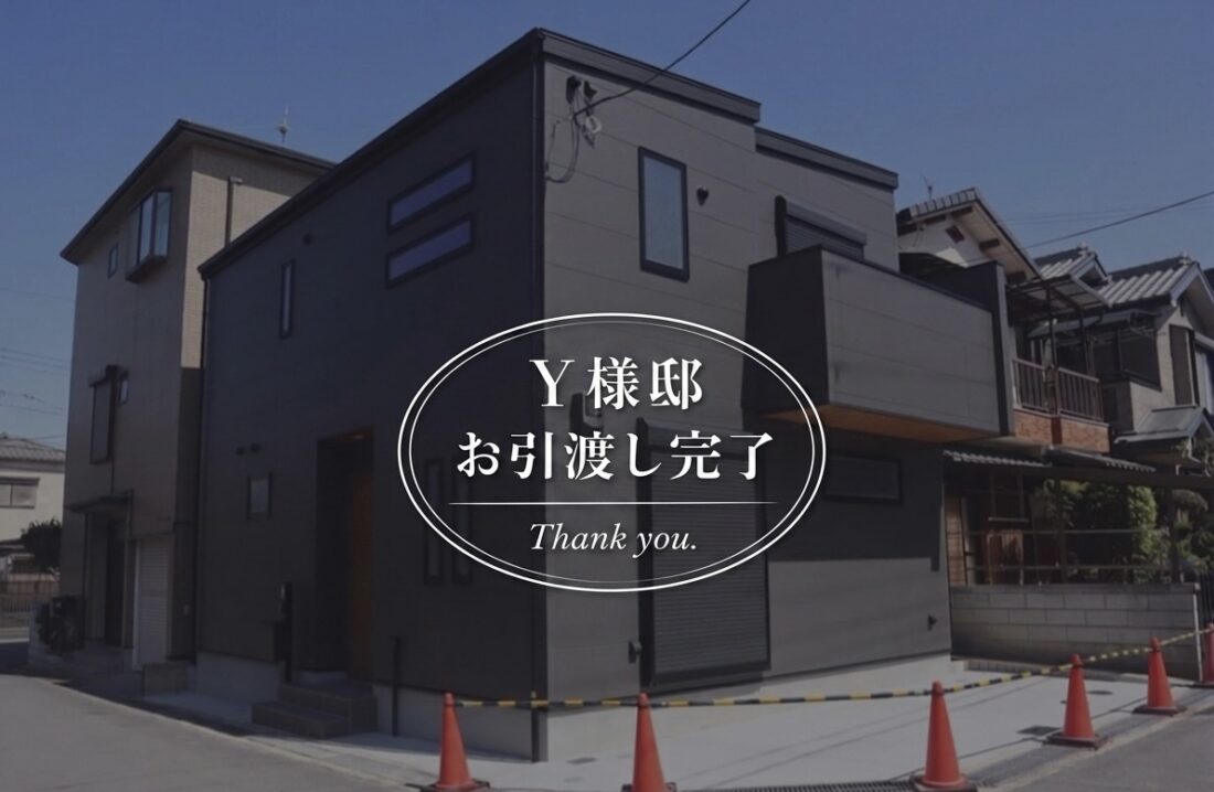 【Y様邸 お引渡し完了!ありがとうございました。】