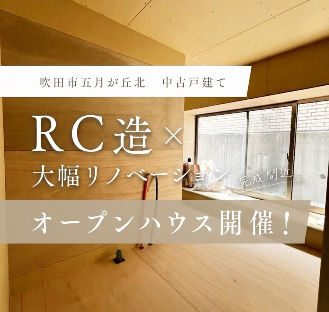【オープンハウス開催】吹田市五月が丘北 / LDKリノベーション
