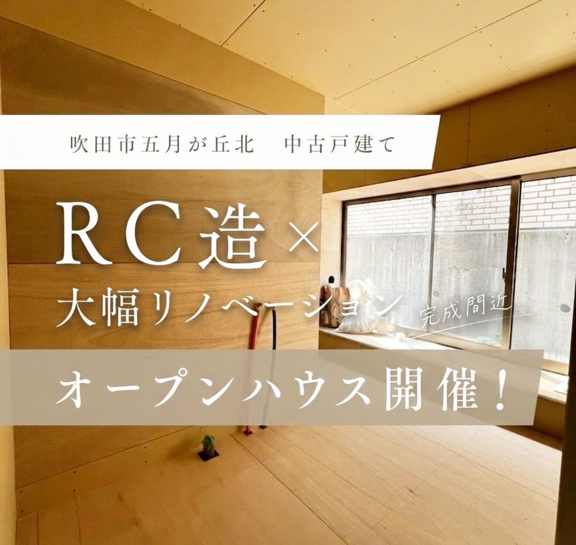 【オープンハウス開催】吹田市五月が丘北 / LDKリノベーション