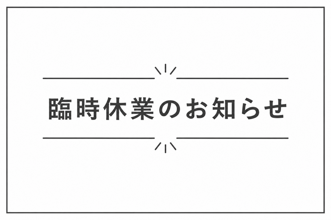 社員研修に伴う臨時休業のお知らせ(7月18日)