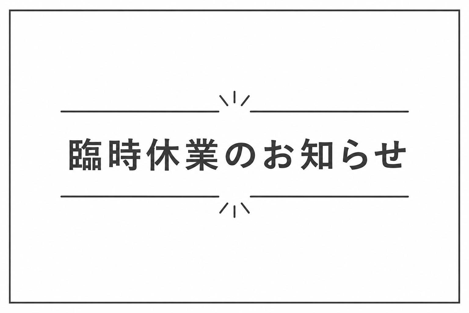 社員研修に伴う臨時休業のお知らせ(７月１８日)