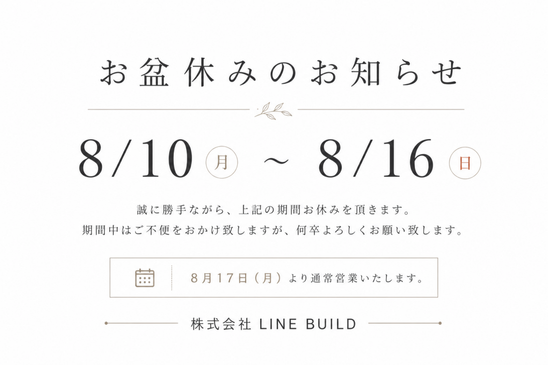 【お盆休みのお知らせ】