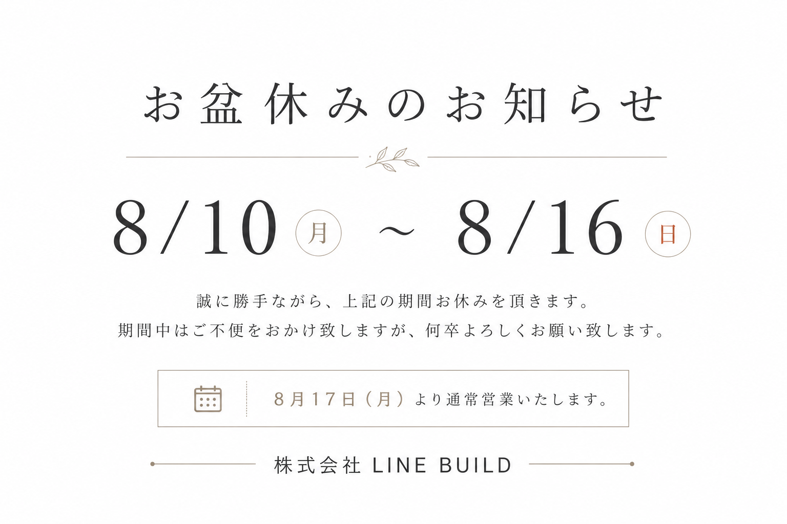 【お盆休みのお知らせ】