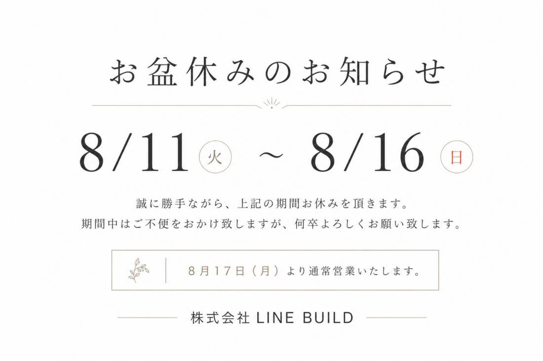 【お盆休みのお知らせ】