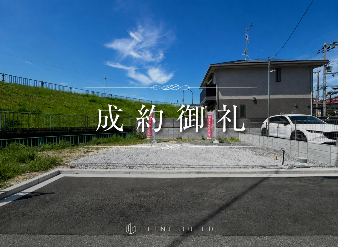 【成約御礼】茨木市橋の内1丁目