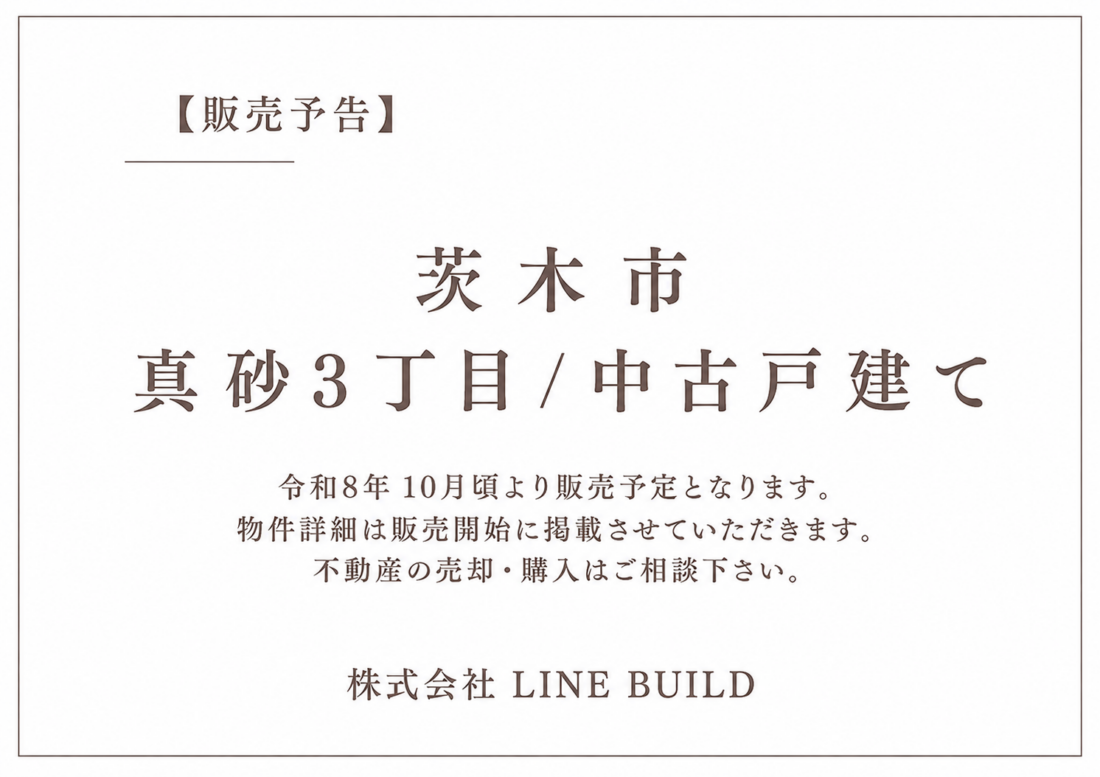 【販売予告】茨木市真砂3丁目 / 中古戸建て