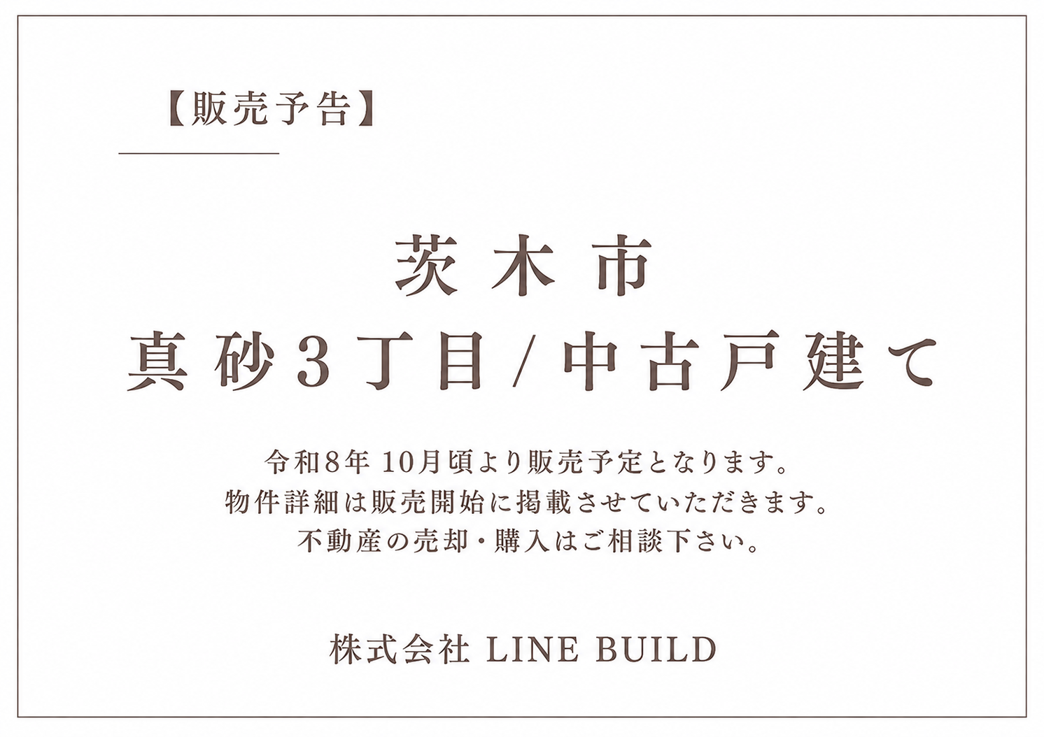 【販売予告】茨木市真砂3丁目 / 中古戸建て