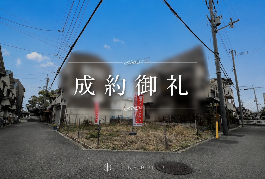 【成約御礼】高槻市大塚町2丁目