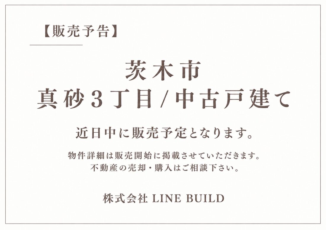 【販売予告】茨木市真砂3丁目 / 中古戸建て