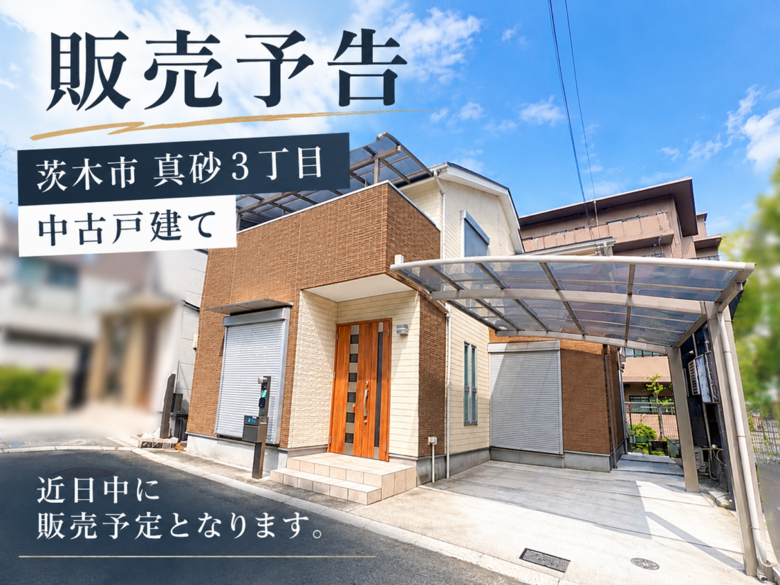 【販売予告】茨木市真砂3丁目 / 中古戸建て