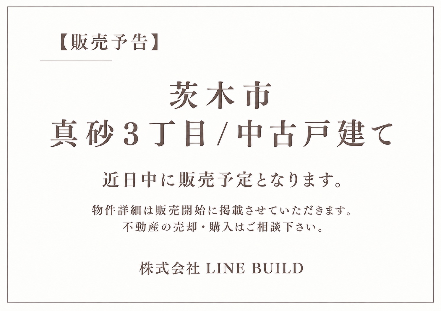 【販売予告】茨木市真砂3丁目 / 中古戸建て