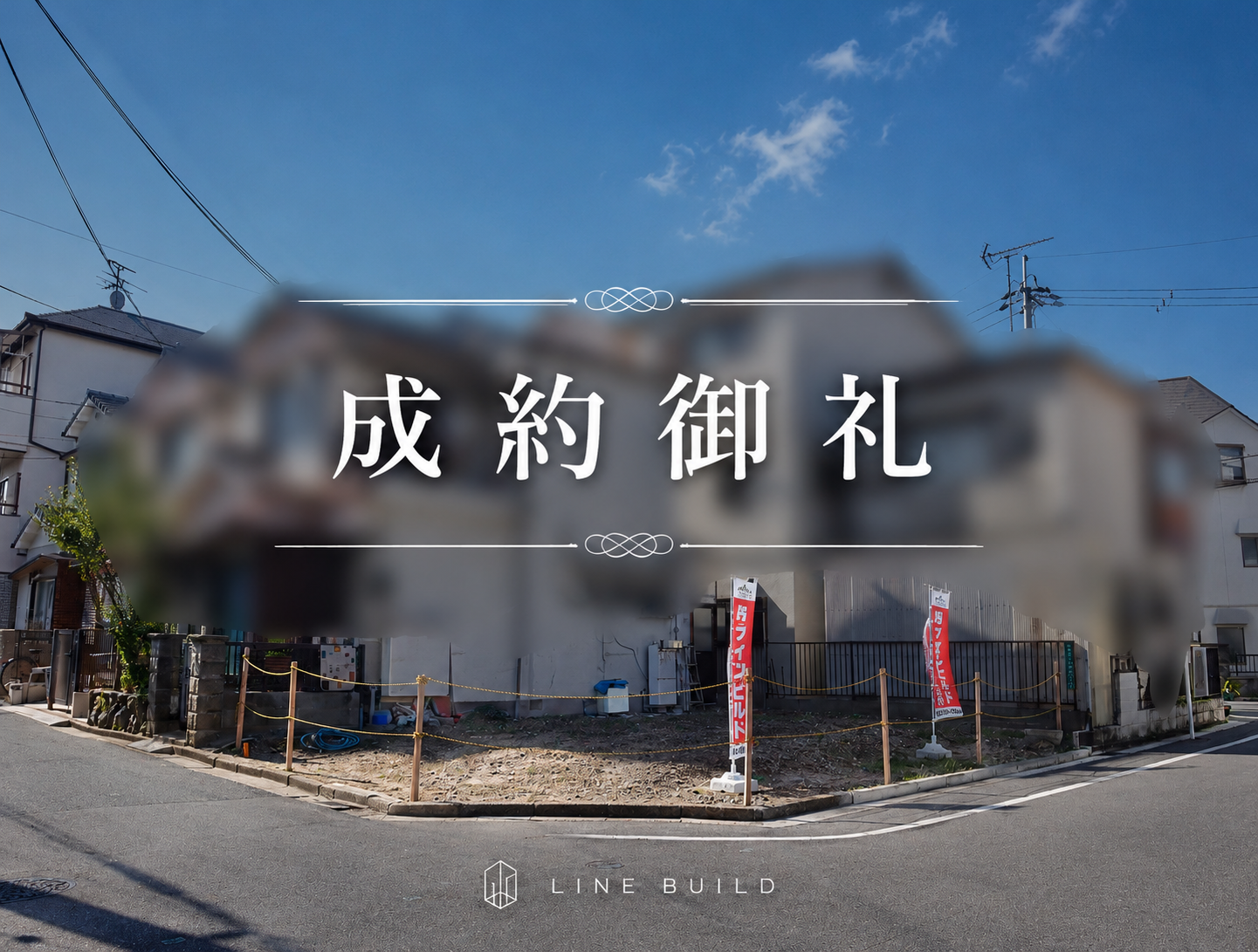 【成約御礼】高槻市津之江北町